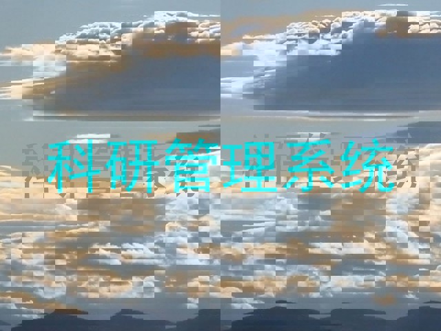 科研管理系统