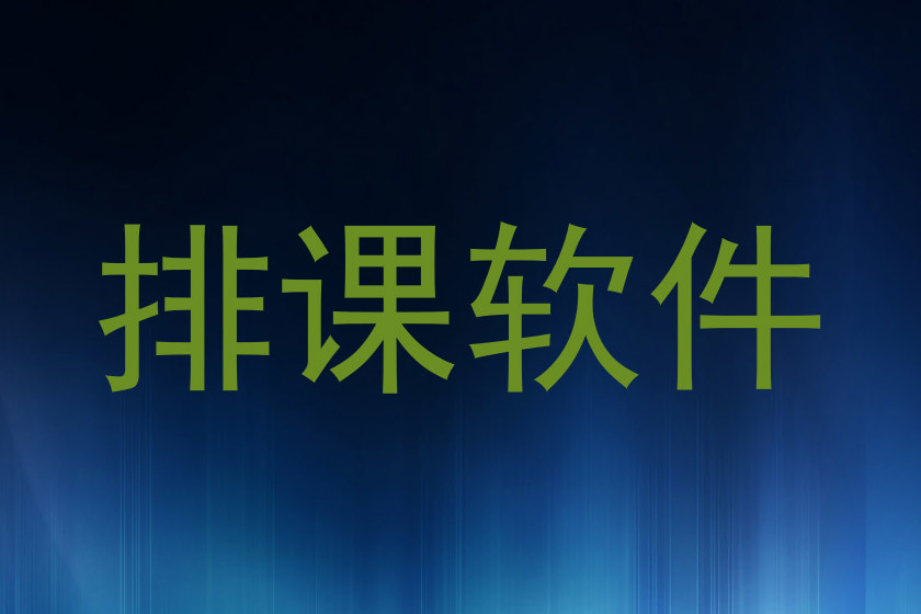 排课软件