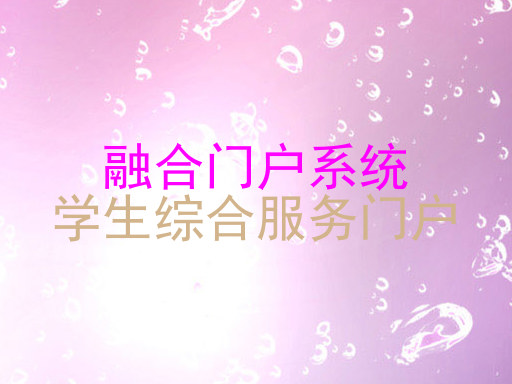 融合门户系统|学生综合服务门户