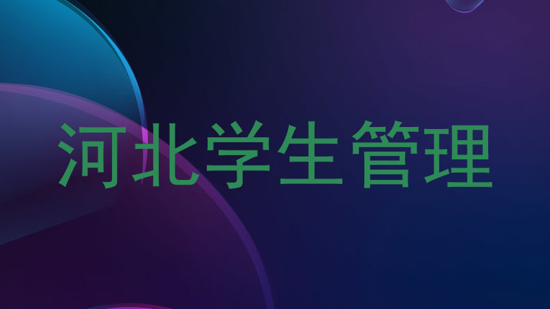 河北学生管理