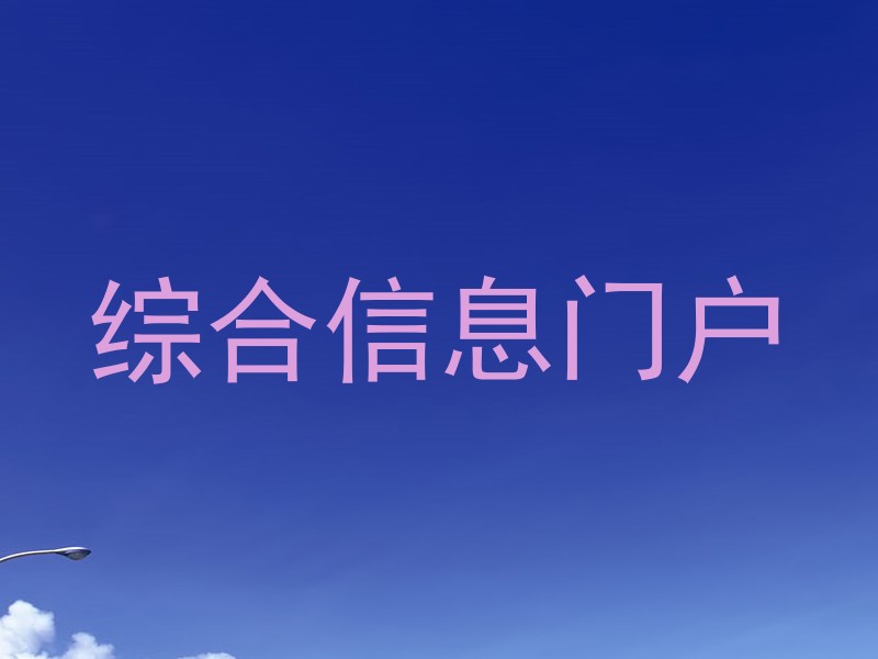 综合信息门户