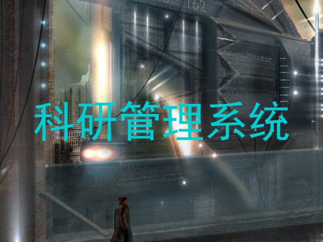 科研管理系统