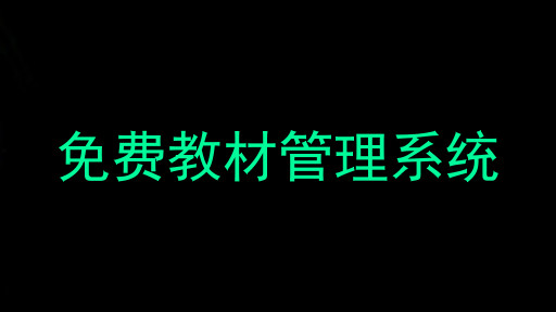 免费教材管理系统