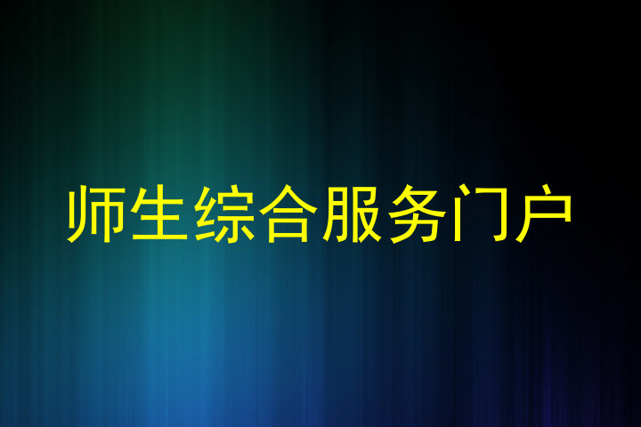 师生综合服务门户