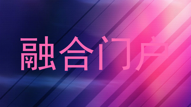 融合门户