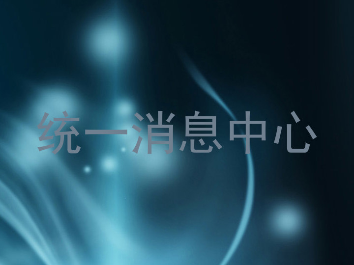 统一消息中心