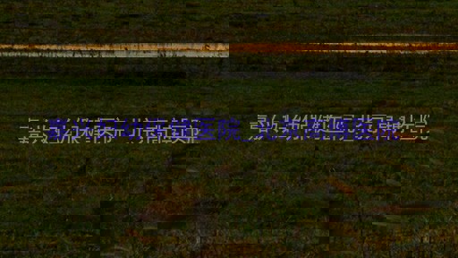 嘉兴妇幼保健医院_北京高博医院