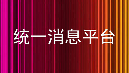 统一消息平台