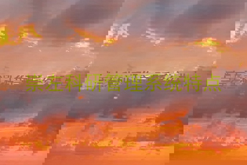 崇左科研管理系统特点