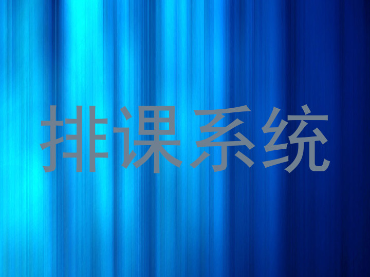 排课系统