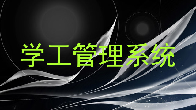 学工管理系统