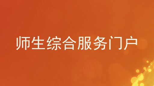 师生综合服务门户