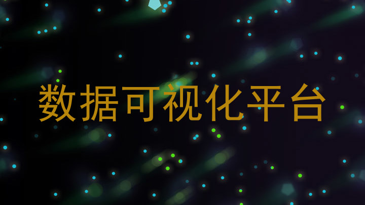 数据可视化平台