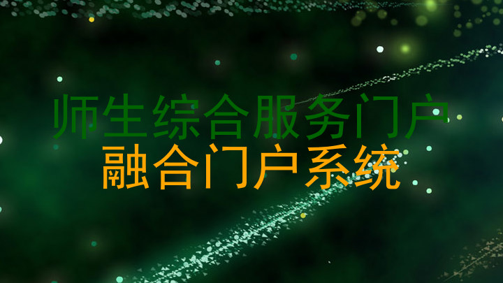 师生综合服务门户|融合门户系统