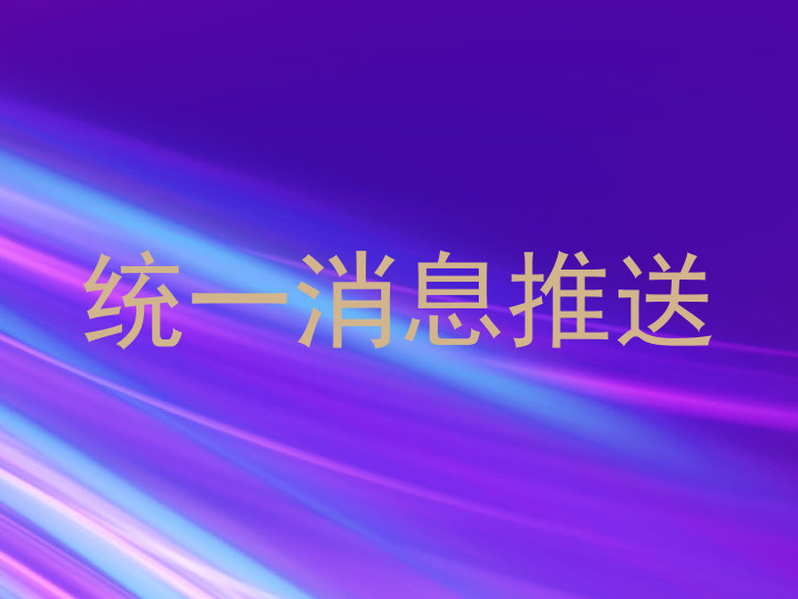统一消息推送