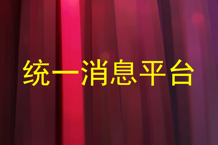 统一消息平台