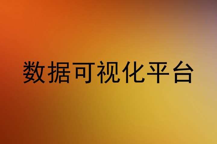 数据可视化平台