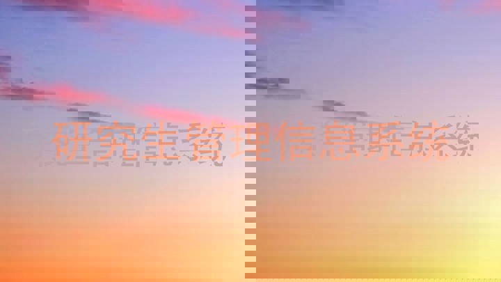 研究生管理信息系统