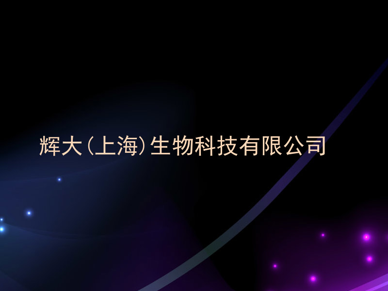 辉大(上海)生物科技有限公司