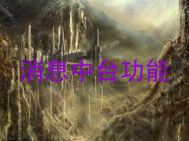 消息中台功能