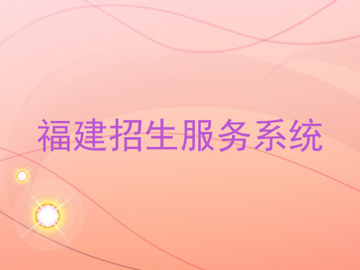 福建招生服务系统