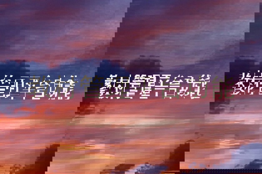 教材管理平台功能