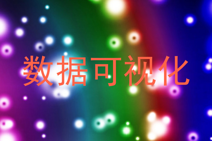 数据可视化