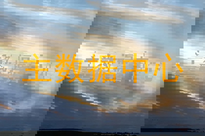 主数据中心