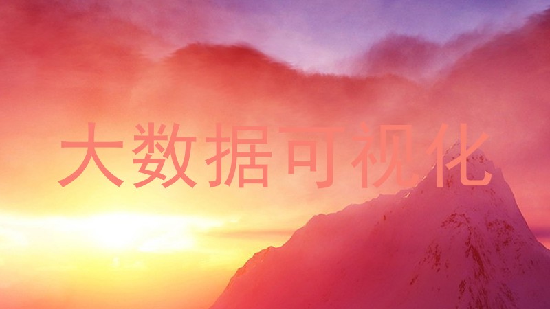 大数据可视化