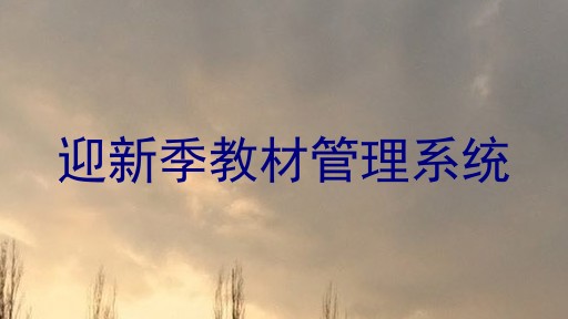 迎新季教材管理系统