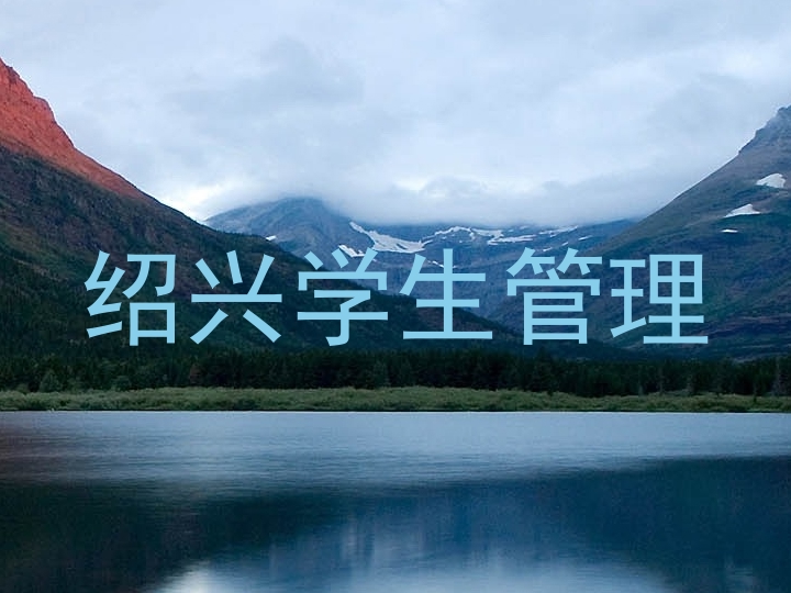 绍兴学生管理