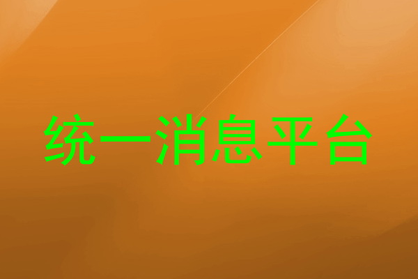 统一消息平台