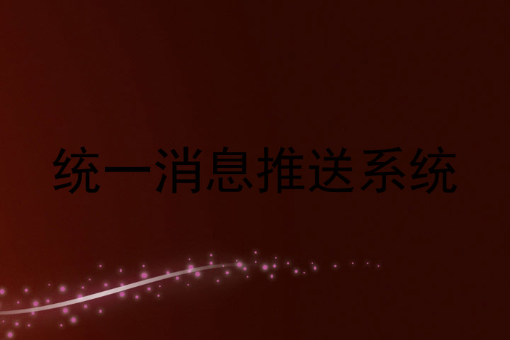 统一消息推送系统