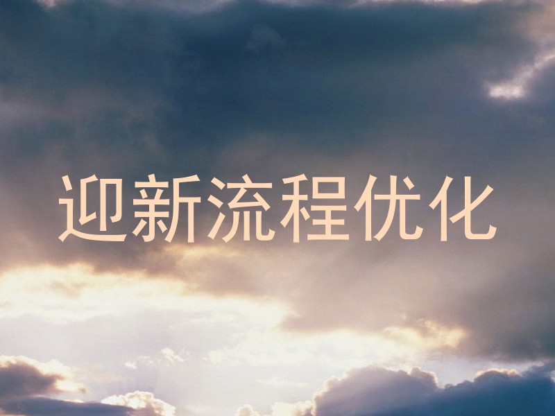 迎新流程优化
