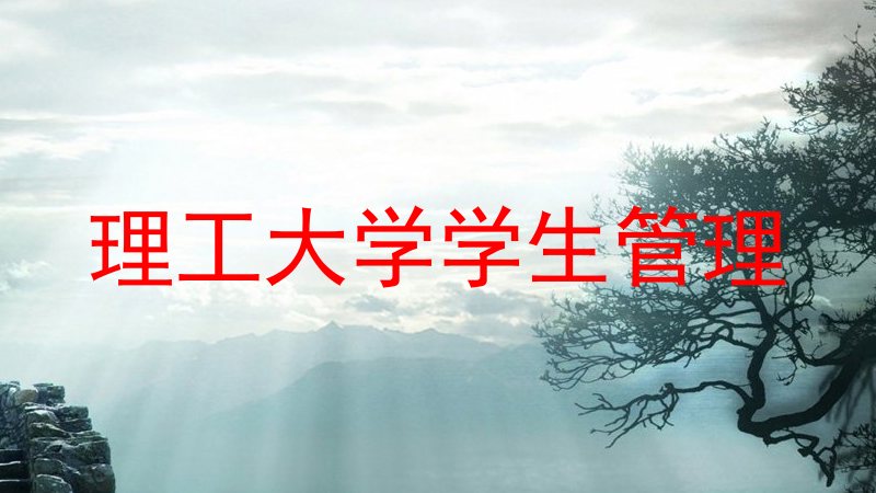 理工大学学生管理