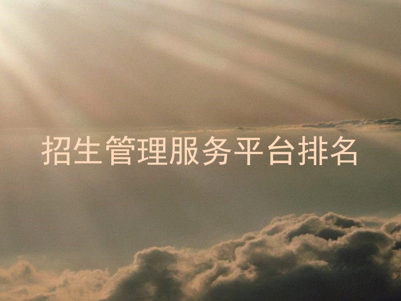 招生管理服务平台排名