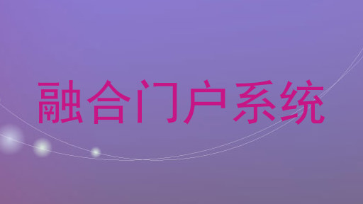 融合门户系统