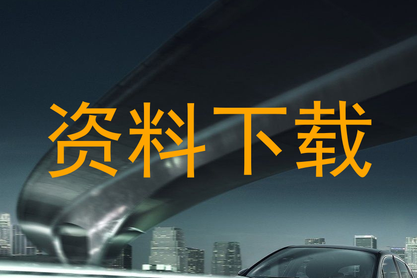资料下载