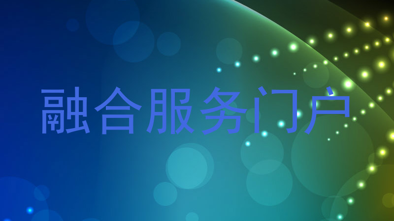 融合服务门户