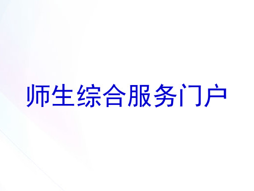 师生综合服务门户