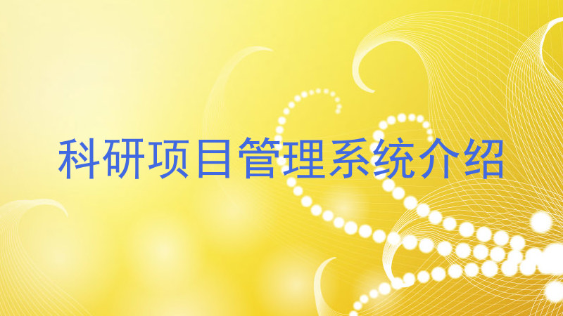 科研项目管理系统介绍
