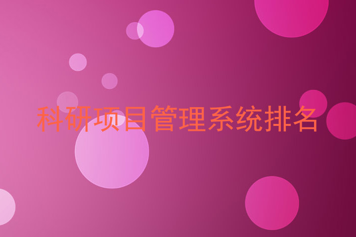 科研项目管理系统排名