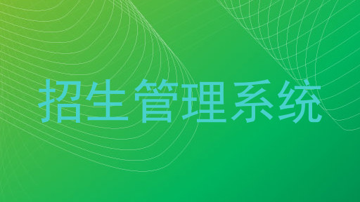 招生管理系统