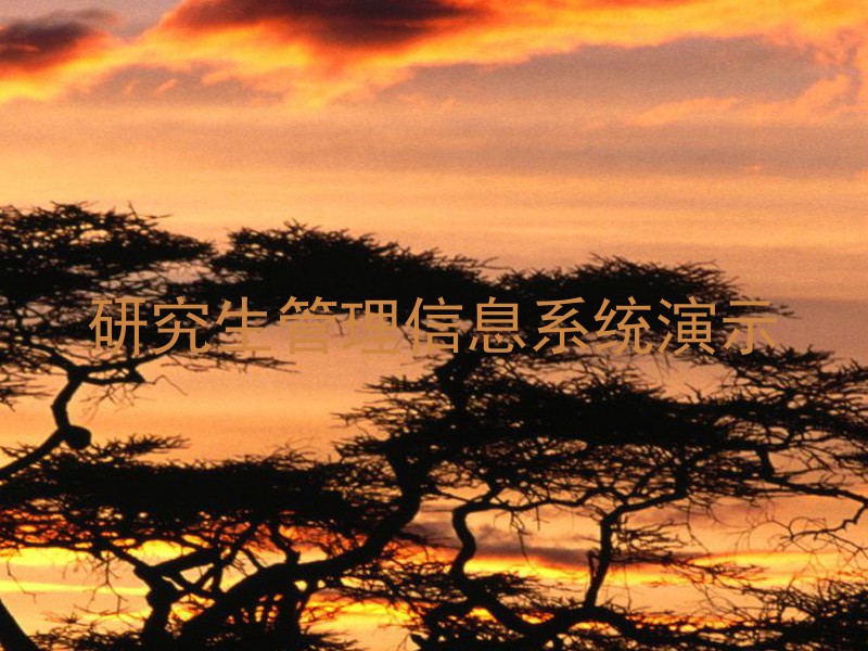研究生管理信息系统演示