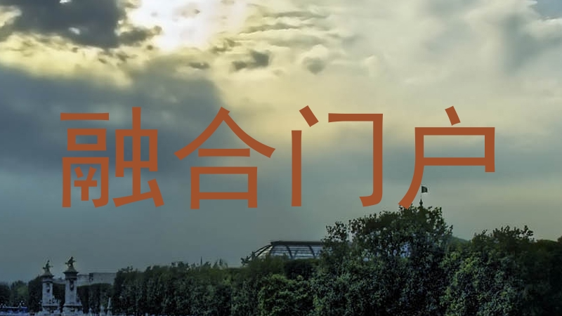 融合门户
