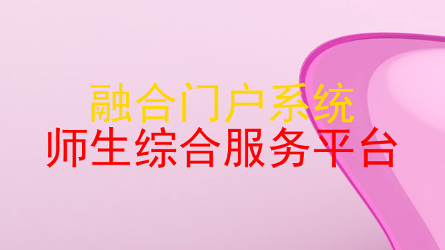 融合门户系统|师生综合服务平台