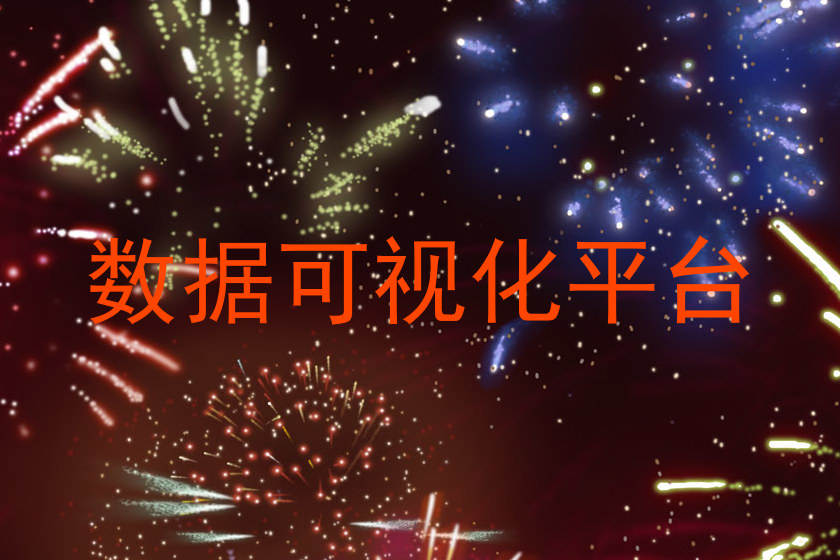 数据可视化平台