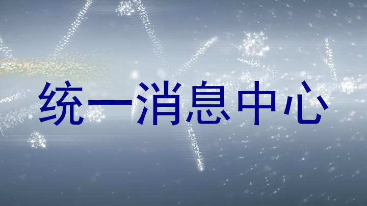统一消息中心