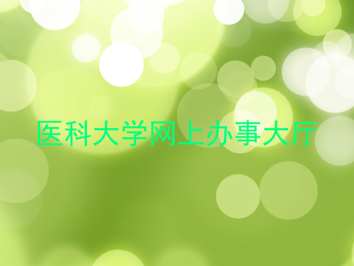 医科大学网上办事大厅