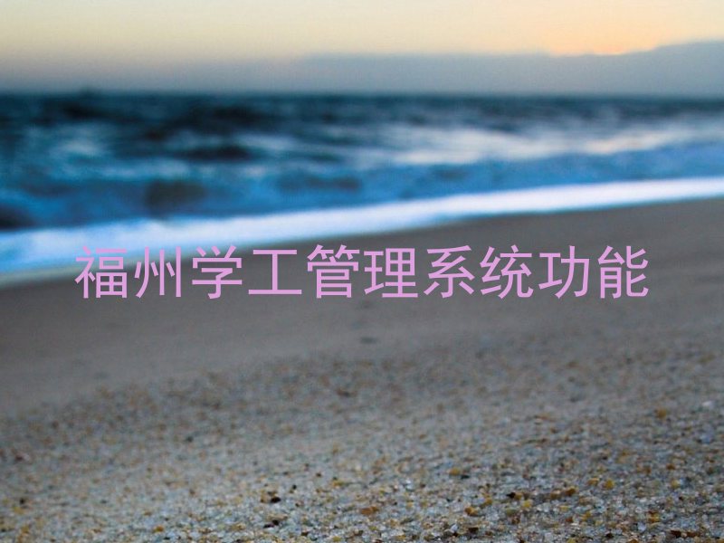 福州学工管理系统功能